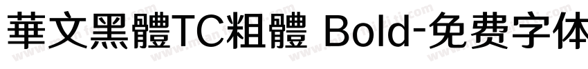 華文黑體TC粗體 Bold字体转换